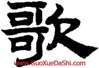 歌,趙孟頫,書法字典